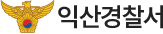 익산경찰서