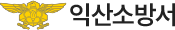 익산소방서
