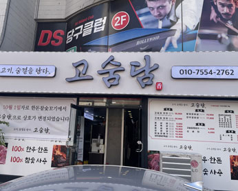 고숨담 가게 전경