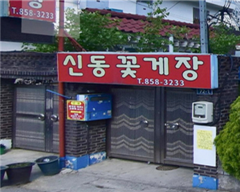 신동꽃게장 가게 전경
