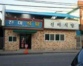 진미식당 가게 전경