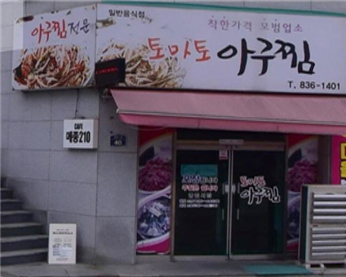 토마토아구찜 가게 전경