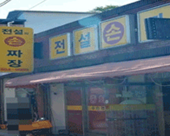 전설의손짜장 가게 전경