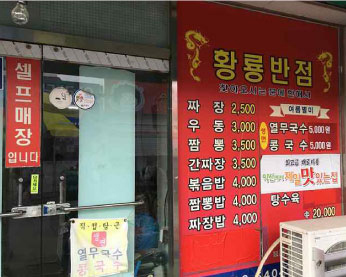 황룡반점 가게 전경