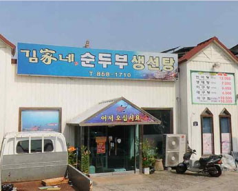김가네순두부생선탕 가게 전경
