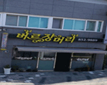 버르장머리헤어샵 가게 전경