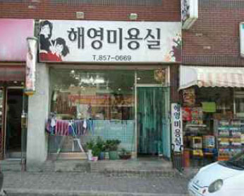 해영미용실 가게 전경