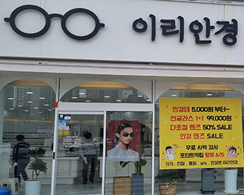 이리안경 가게 전경