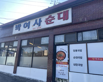 박여사순대 가게 전경