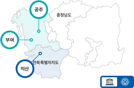 백제역사유적지구