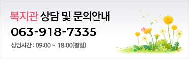 복지관 상담 및 문의안내063-918-7335 상담시간:09:00~18:00(평일)