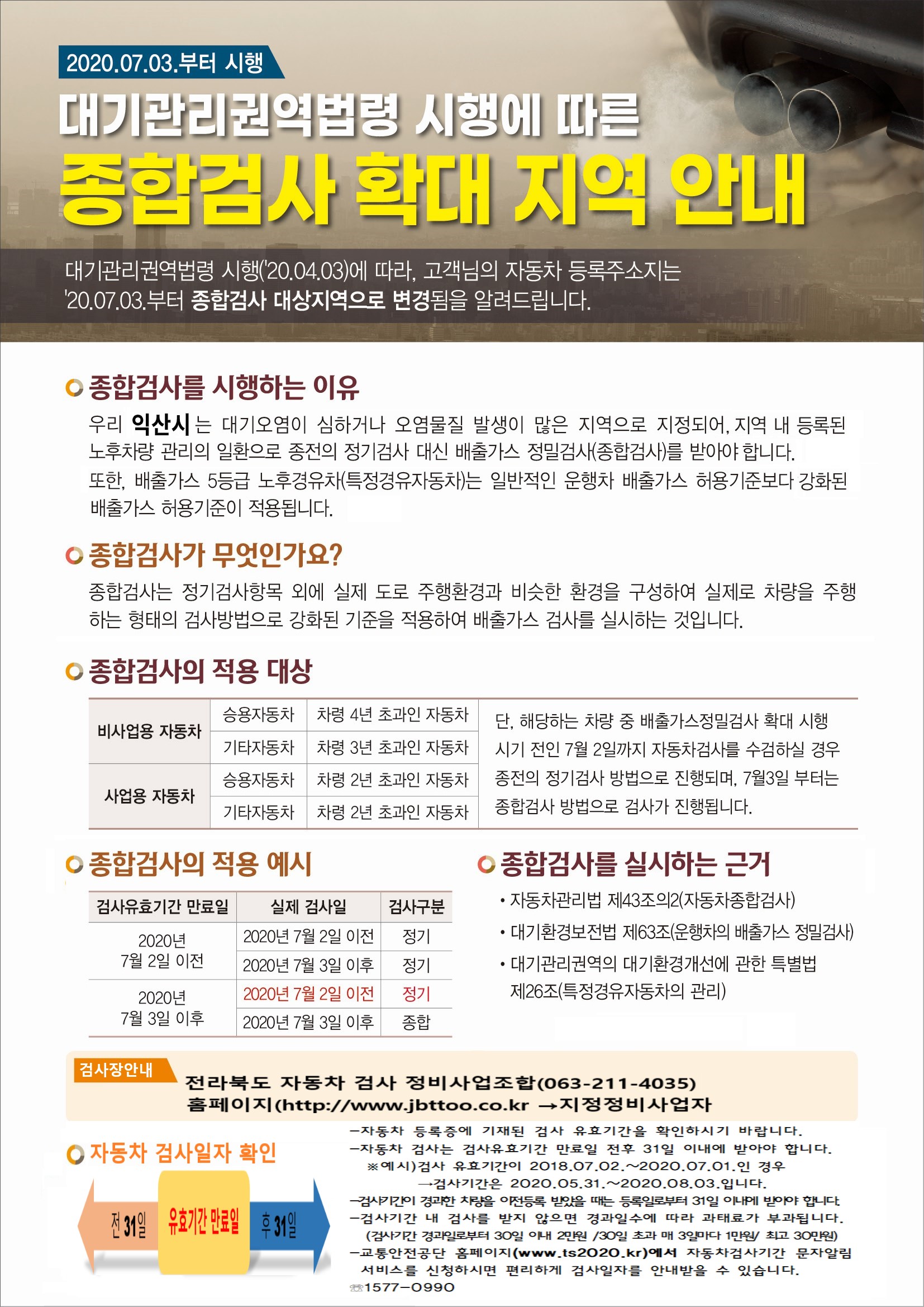 익산시 - 자동차 종합검사 확대 실시1