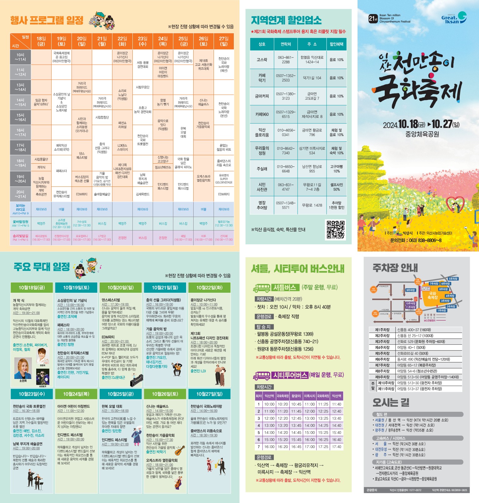 제21회 익산 천만송이 국화축제 리플릿1