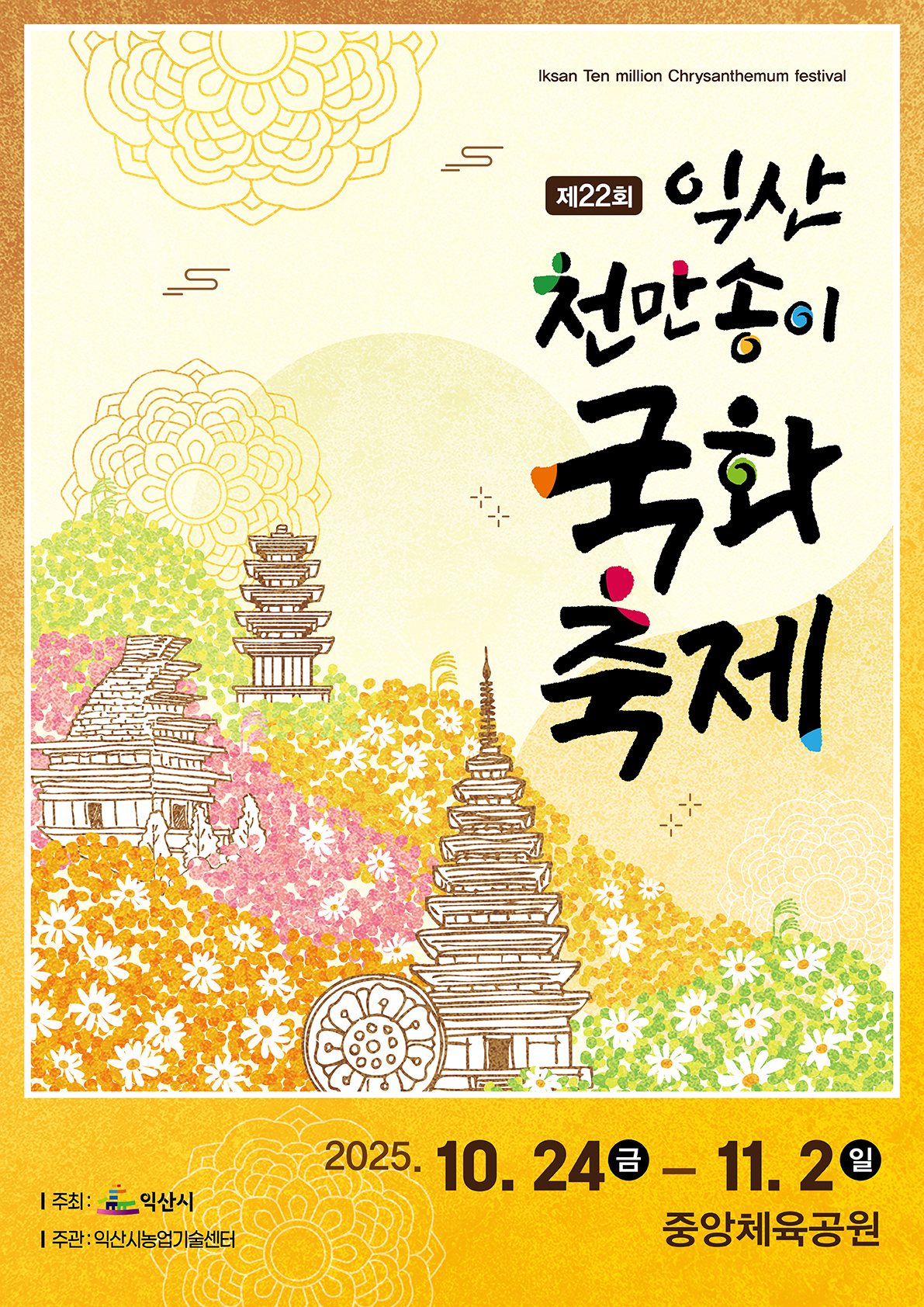 제22회 익산 천만송이 국화축제 포스터 리플릿 게시1