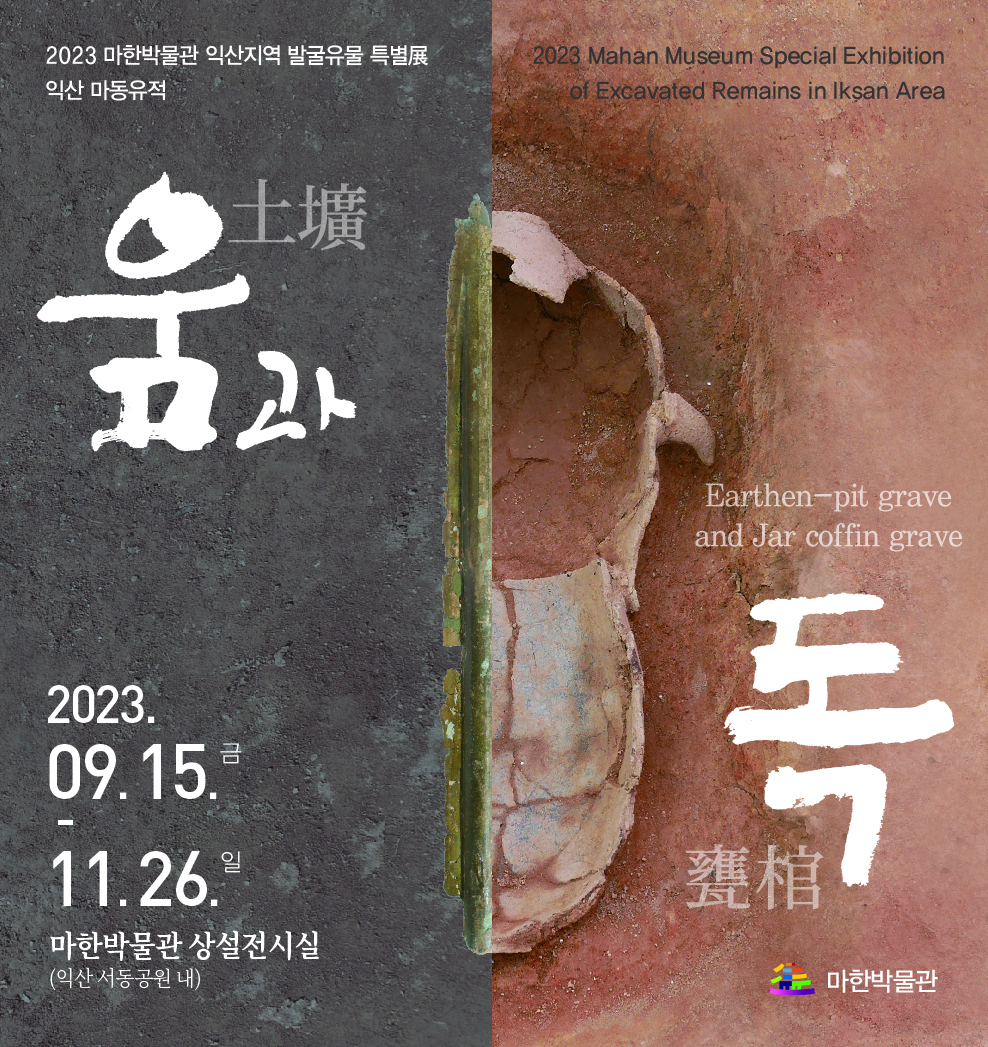 2023 마한박물관 발굴유물 특별전 <움과 독> 안내1