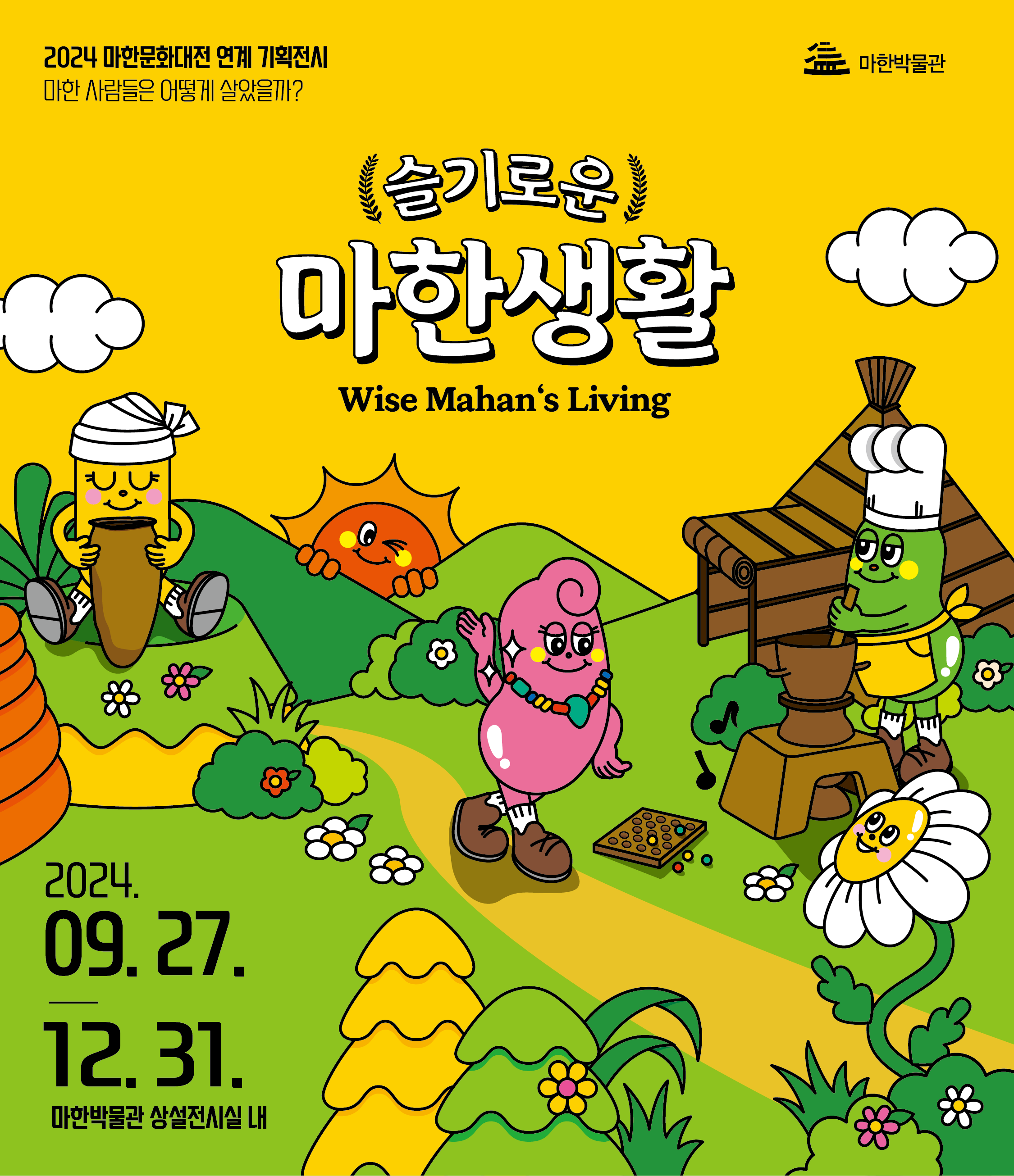 2024 마한박물관 기획전시 <슬기로운 마한생활>1