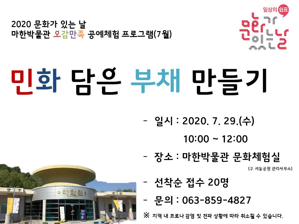 <문화가 있는 날 7월> 민화 담은 부채 만들기1