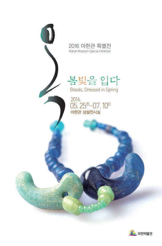 2016 마한관 특별전 개최1