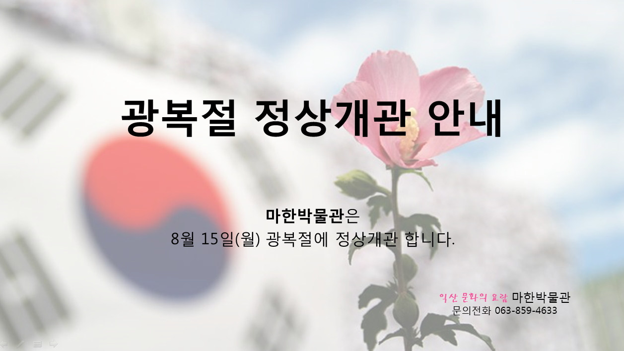  광복절 정상개관 안내1