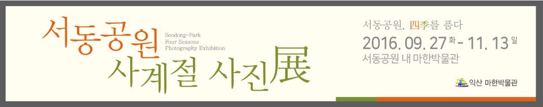 '서동공원 사계를 품다'   전시 안내1