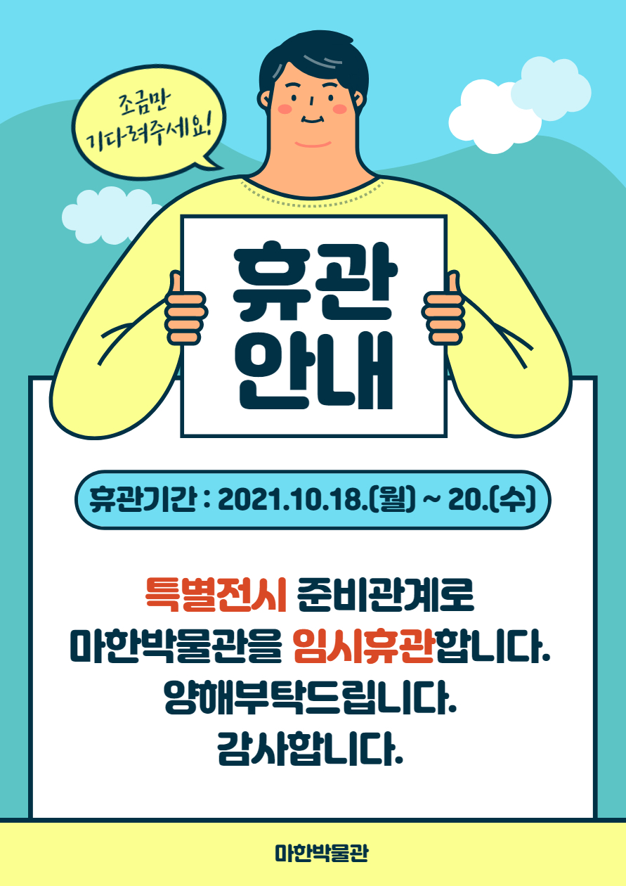 마한박물관 임시휴관 안내(10/18~20)1