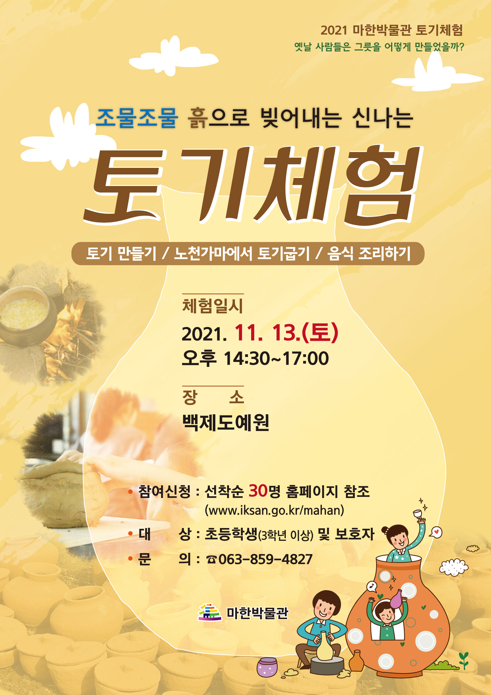 <2021 마한박물관 토기체험> 안내1
