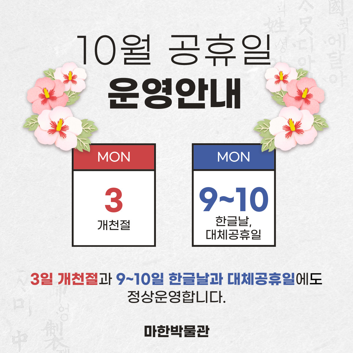 10월 공휴일 정상운영 안내1