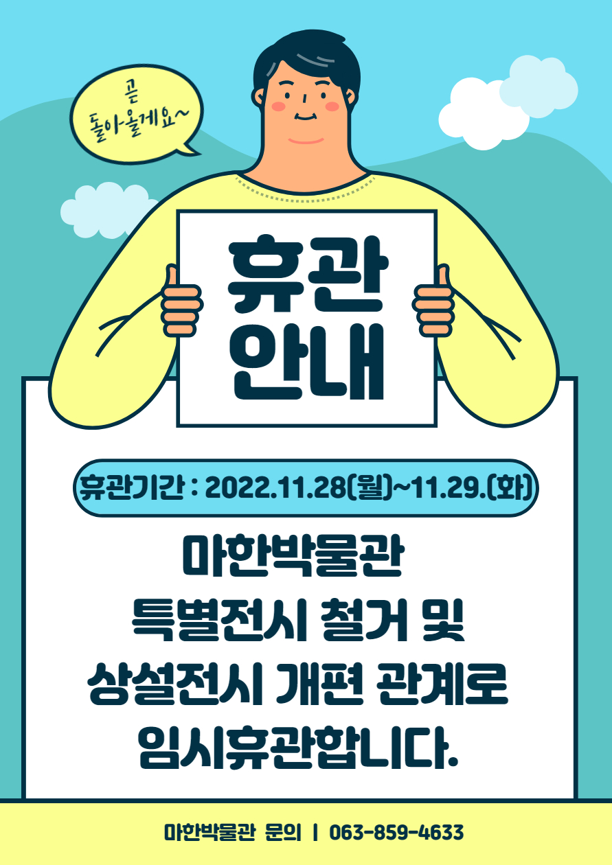 마한박물관 임시휴관 안내(11/28~29)1