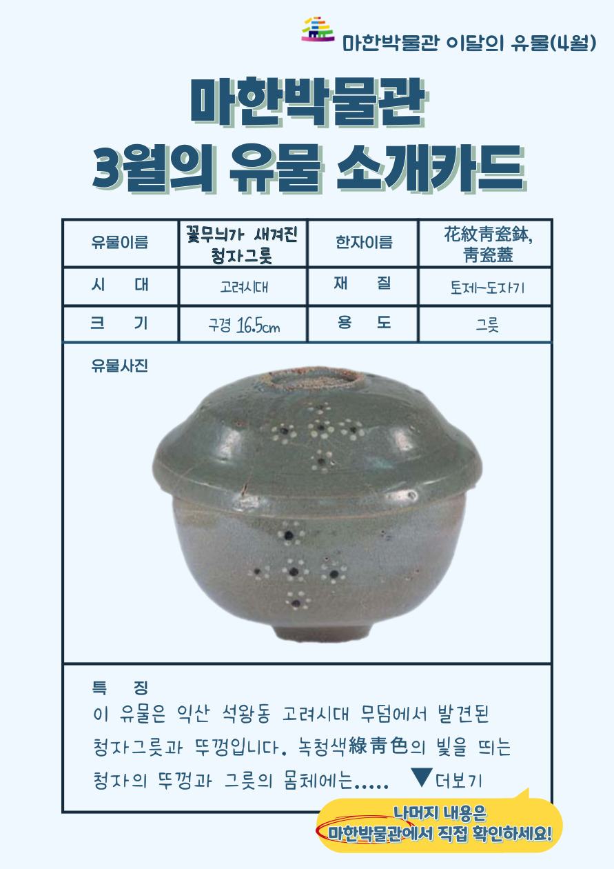 마한박물관 4월의 유물 <청자그릇과 뚜껑>1