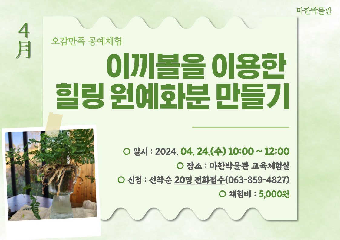 <문화가 있는 날 4월> 이끼볼을 이용한  힐링 원예화분 만들기1