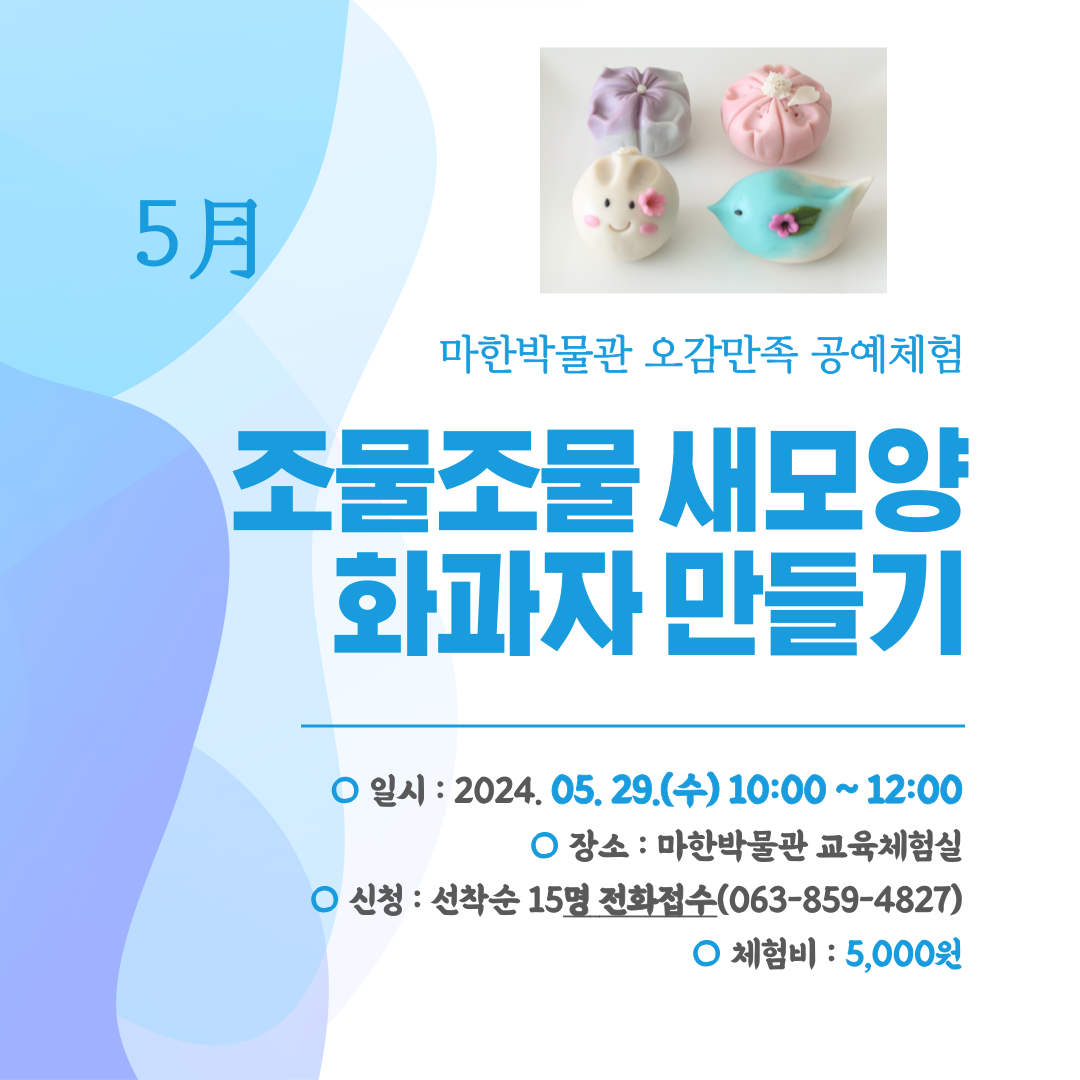 <문화가 있는 날 5월> 조물조물 새 모양 화과자 만들기1