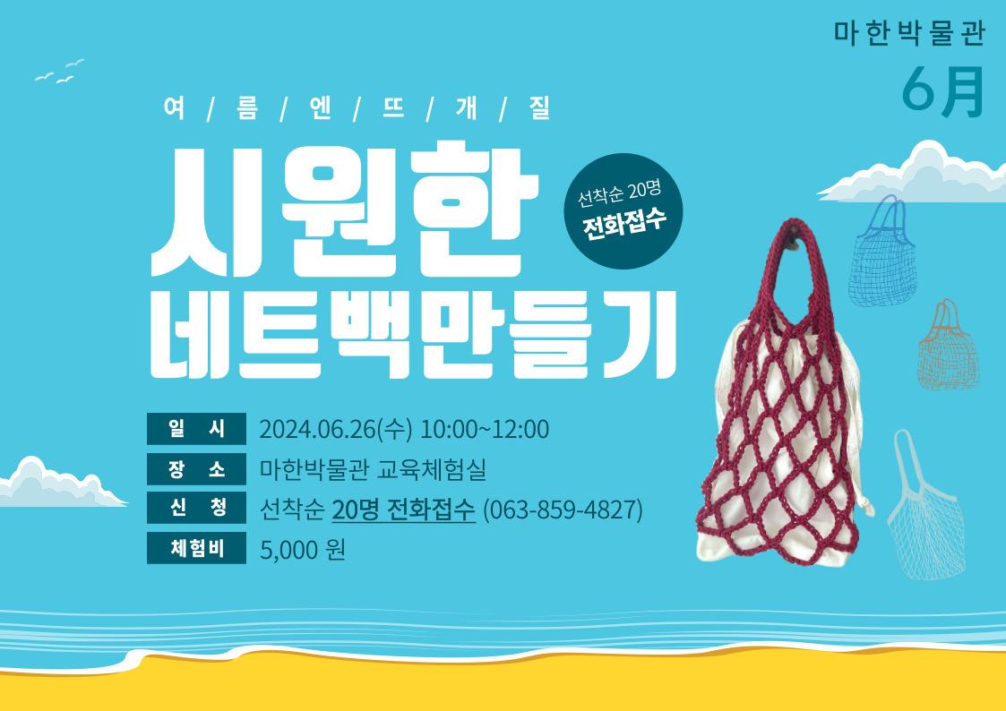 <문화가 있는 날 6월> 시원한 네트백 만들기1