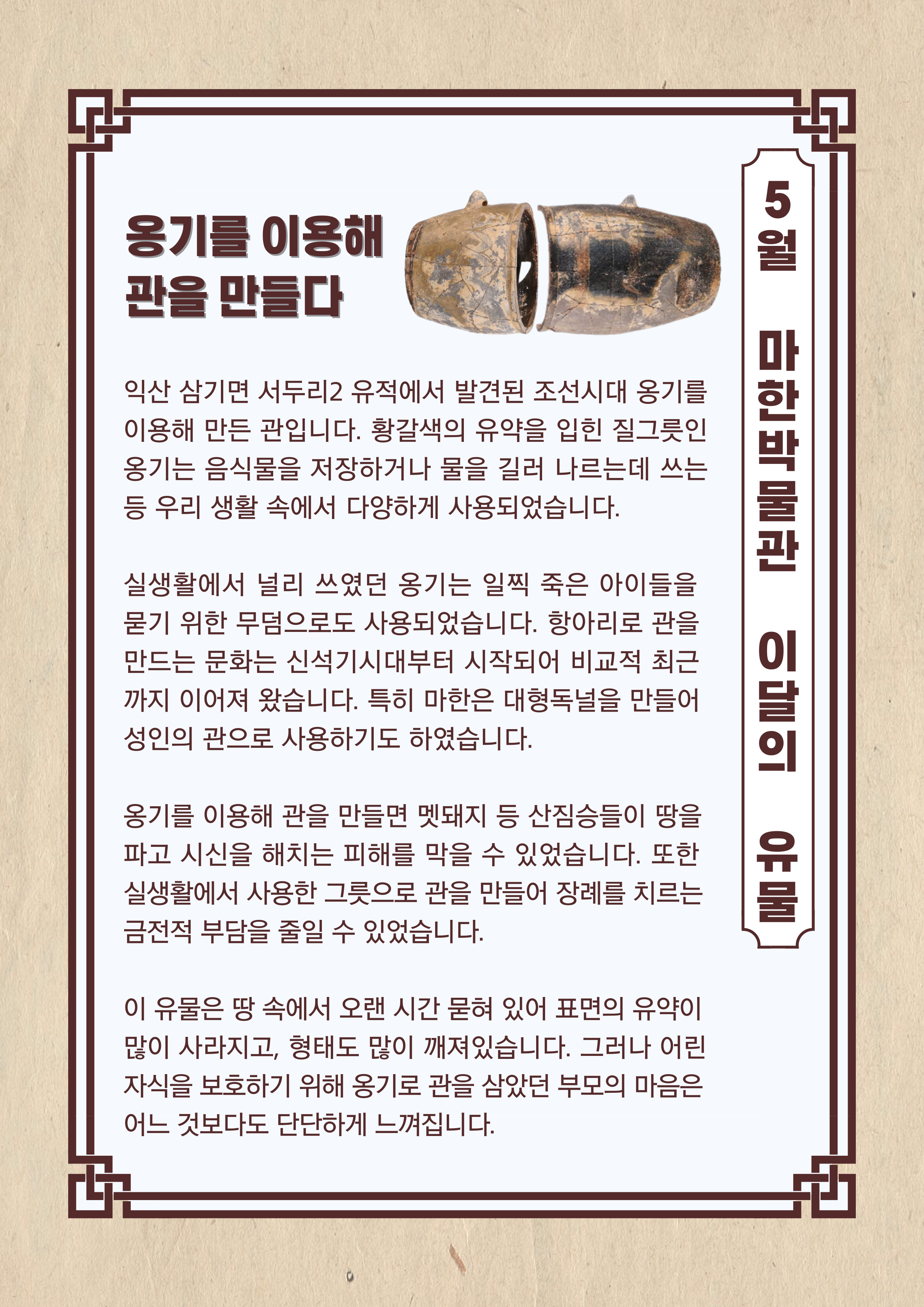 마한박물관 5월의 유물 <옹기관>1