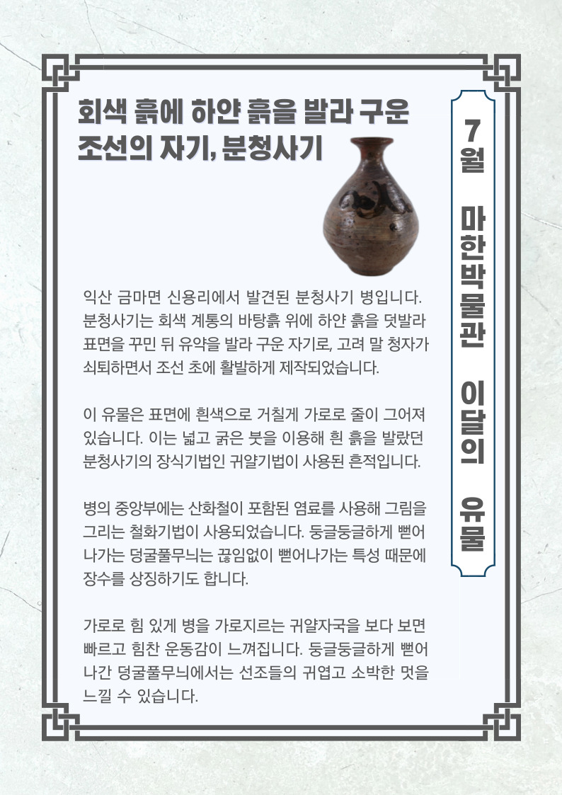 마한박물관 7월의 유물 <분청사기병>1