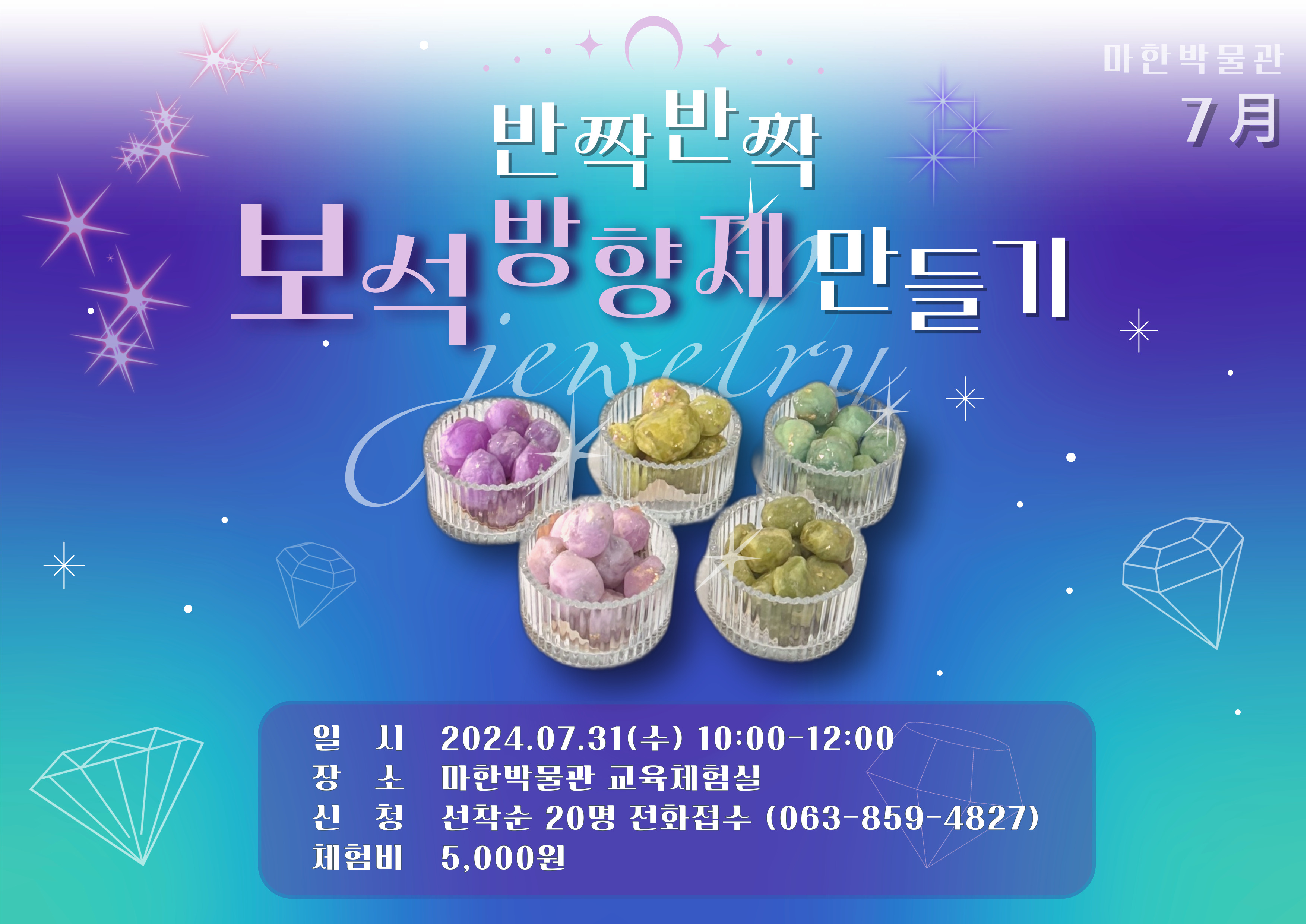 <문화가 있는 날 7월> 반짝반짝 보석방향제 만들기1