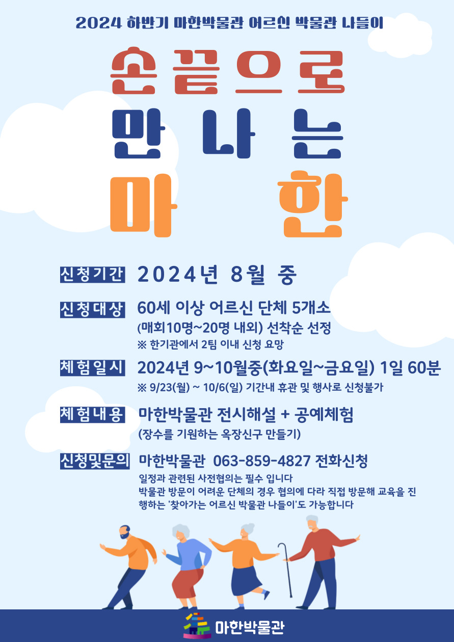 <어르신 박물관 나들이> 손 끝으로 만나는 마한 하반기 모집1