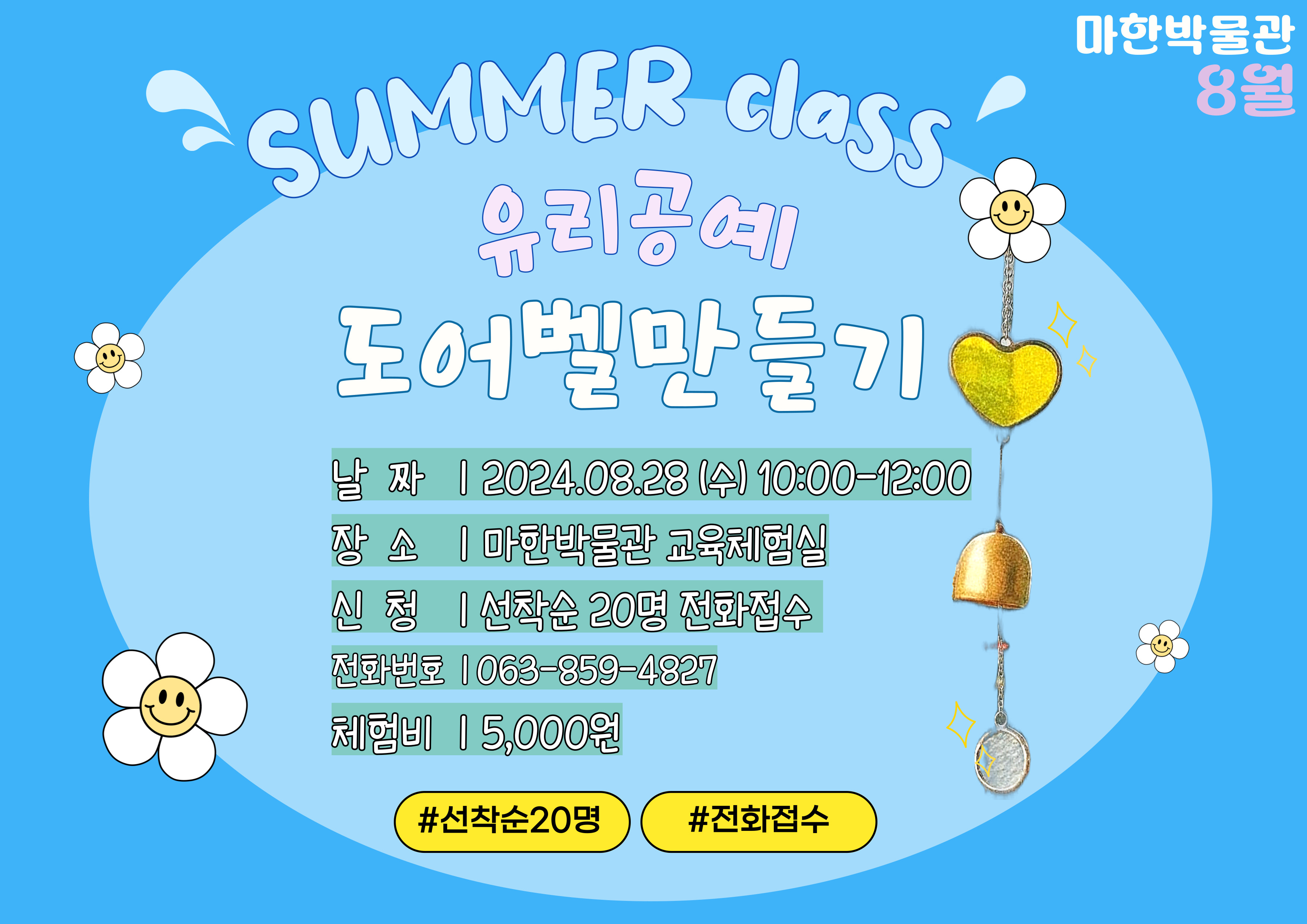 <문화가 있는 날 8월> 유리공예 도어벨만들기1