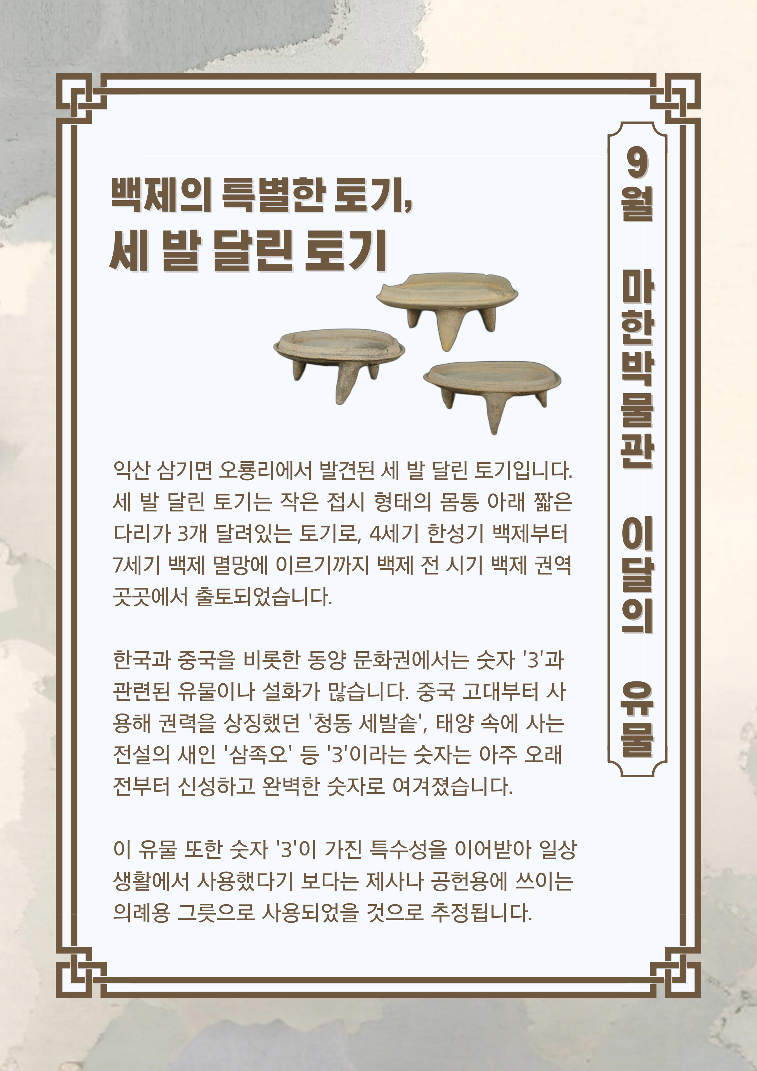 마한박물관 9월의 유물 <세 발 달린 토기>1
