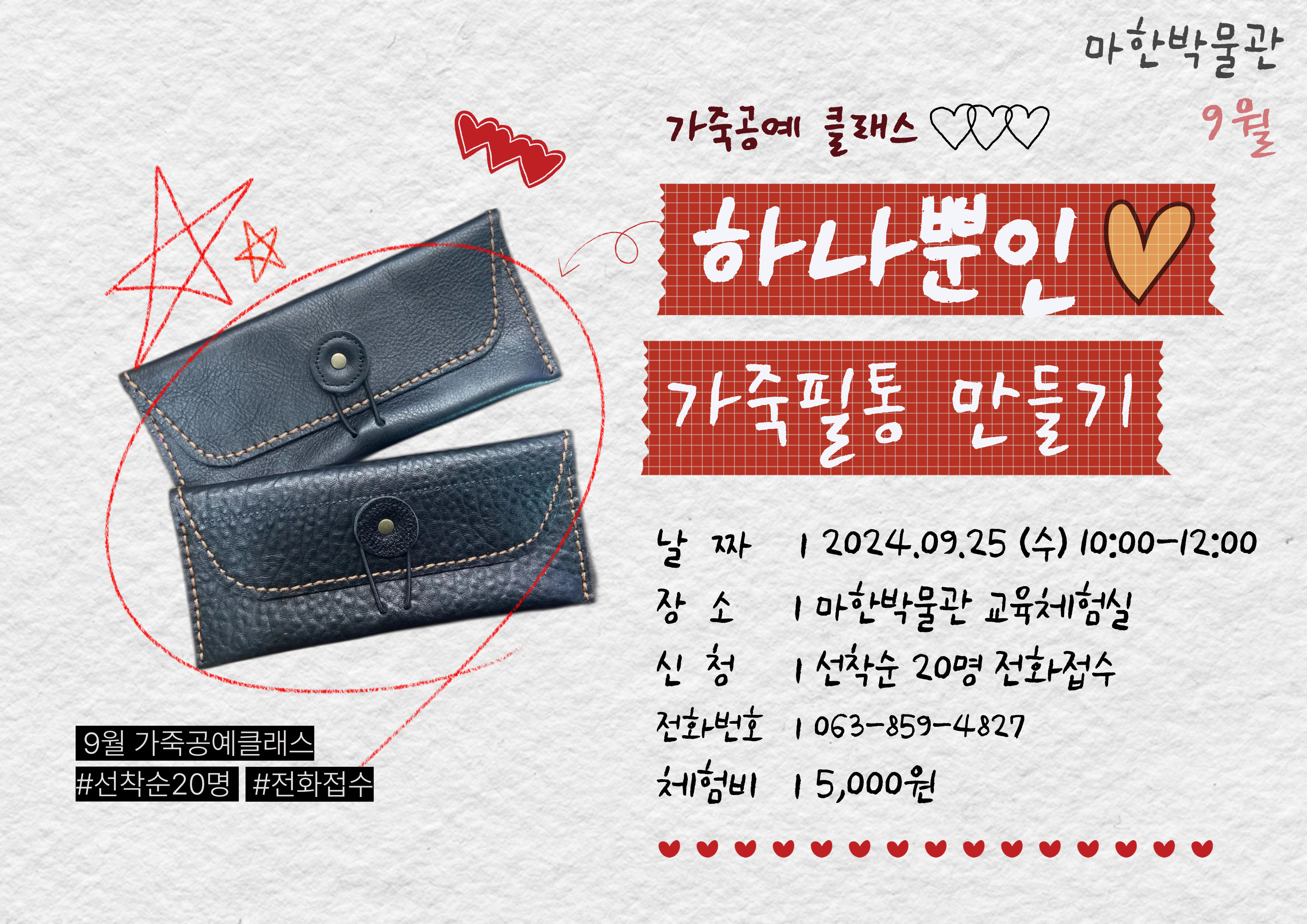 <문화가 있는 날 9월> 하나뿐인 가죽필통 만들기1