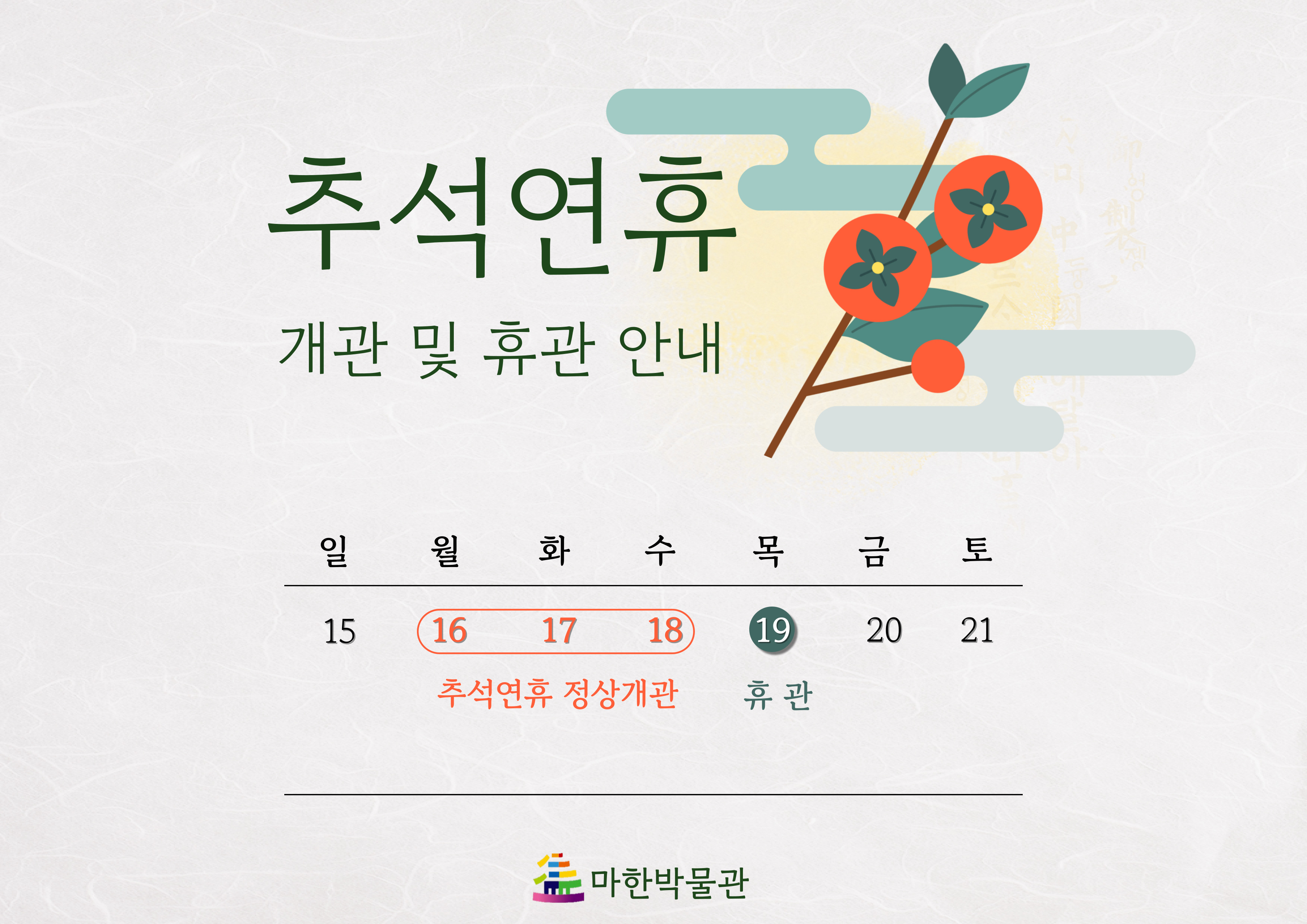 마한박물관 추석연휴 개관 및 휴관안내1