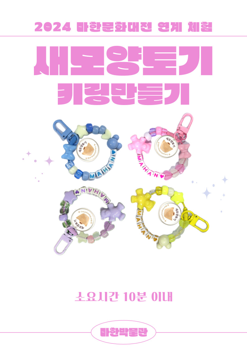 2024 마한문화대전연계 <슬기로운 마한체험>2