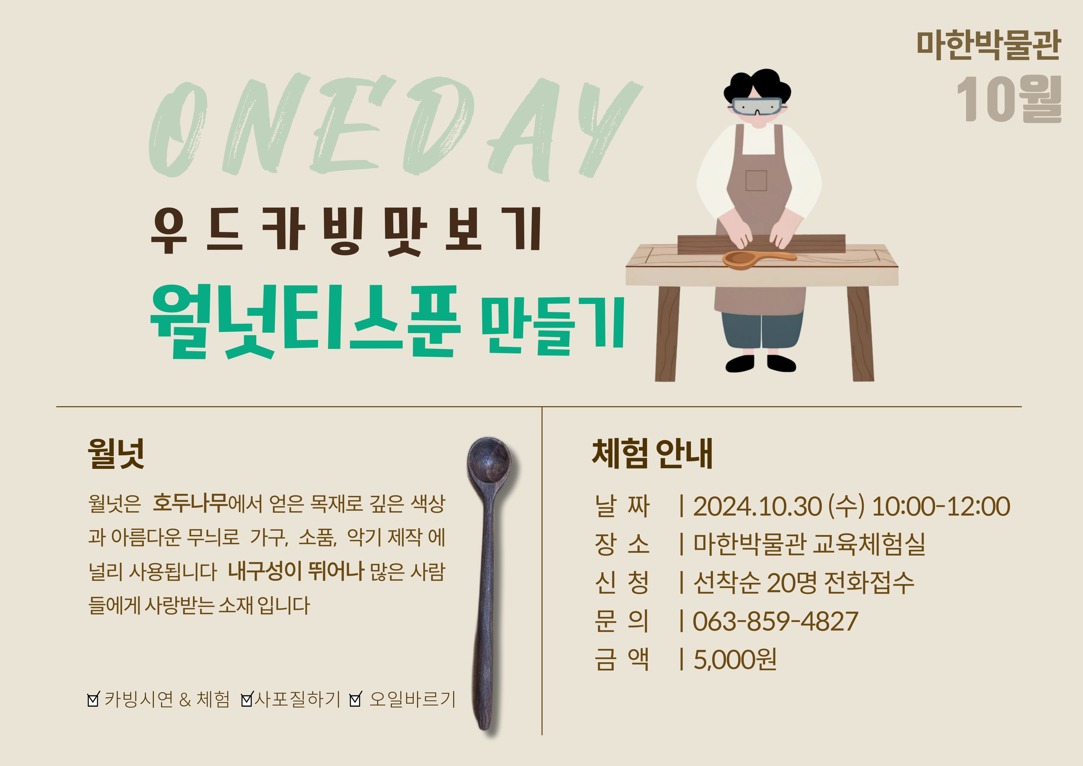 <문화가 있는 날 10월> 월넛 티스푼 만들기1