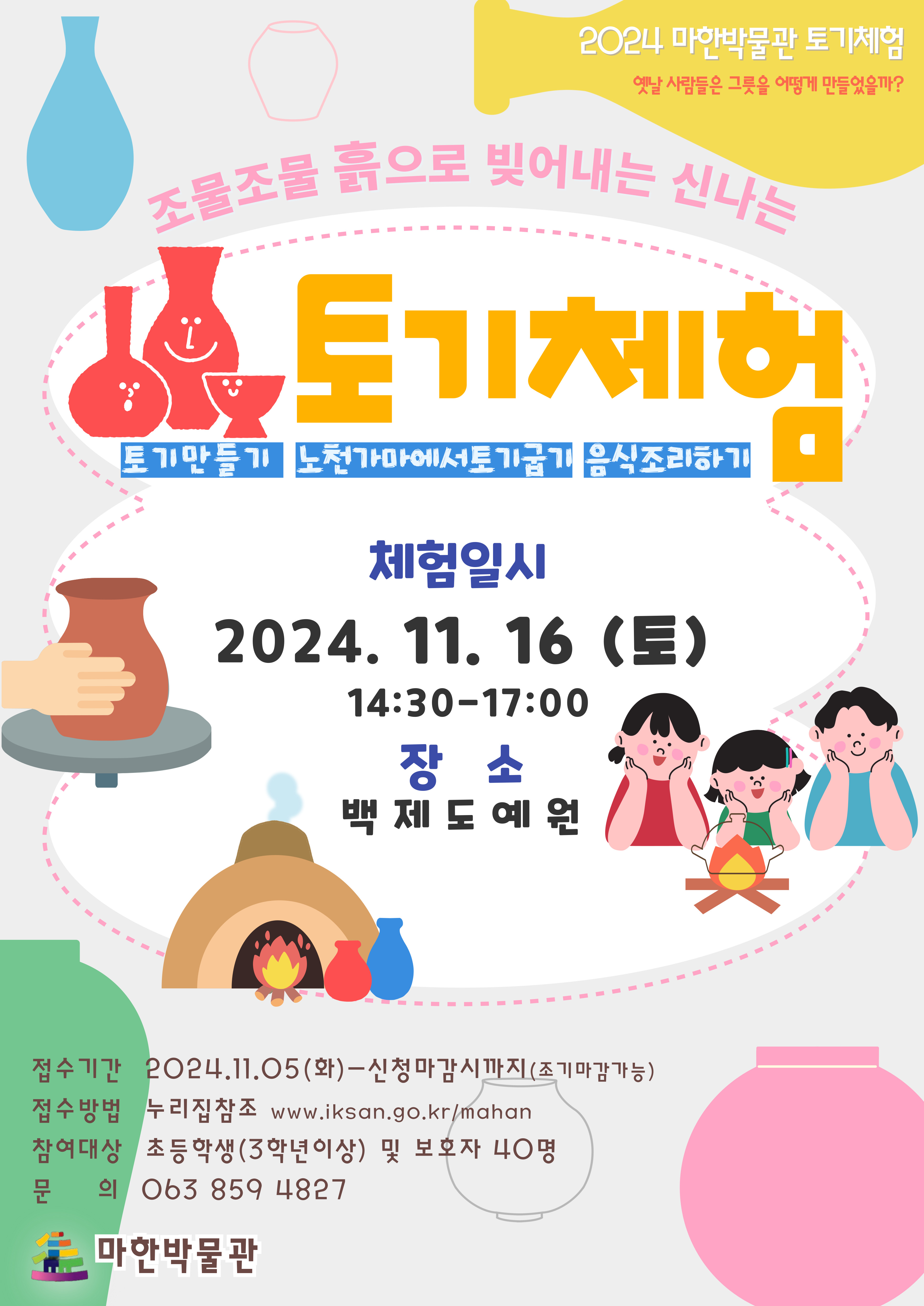 <2024년 마한박물관 토기체험> 안내1