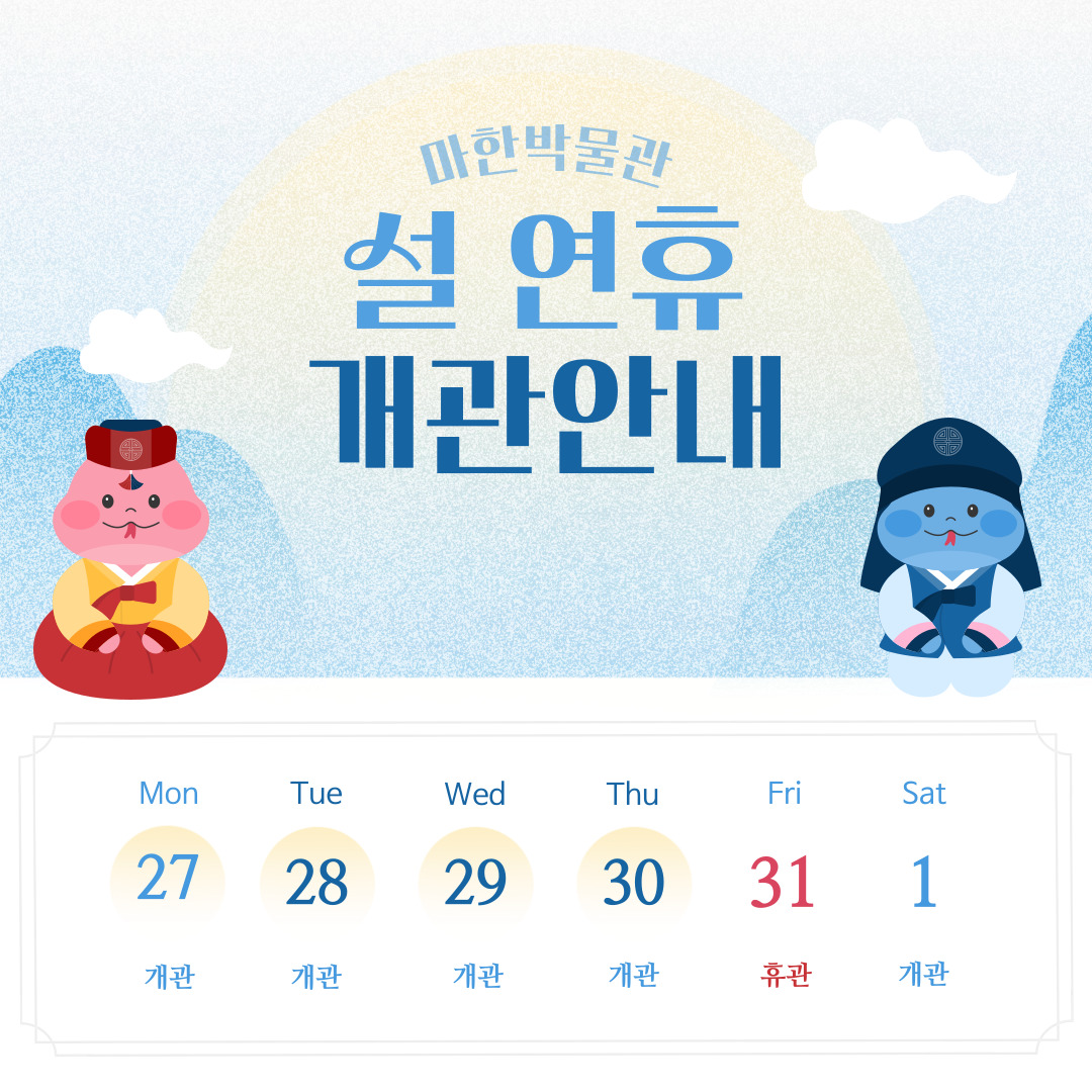마한박물관 설 연휴 개관안내1