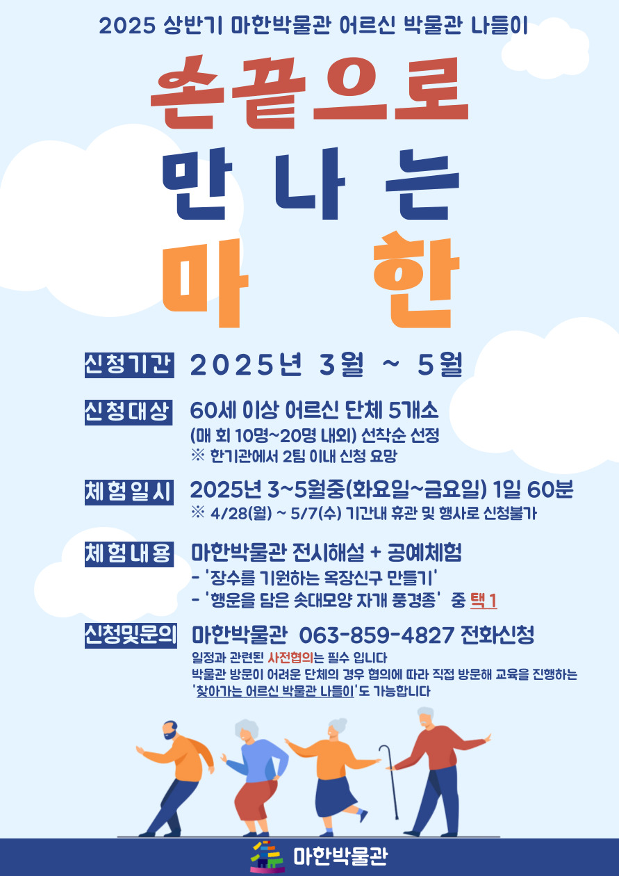 <어르신 박물관 나들이> 손 끝으로 만나는 마한 상반기 참여단체 모집1