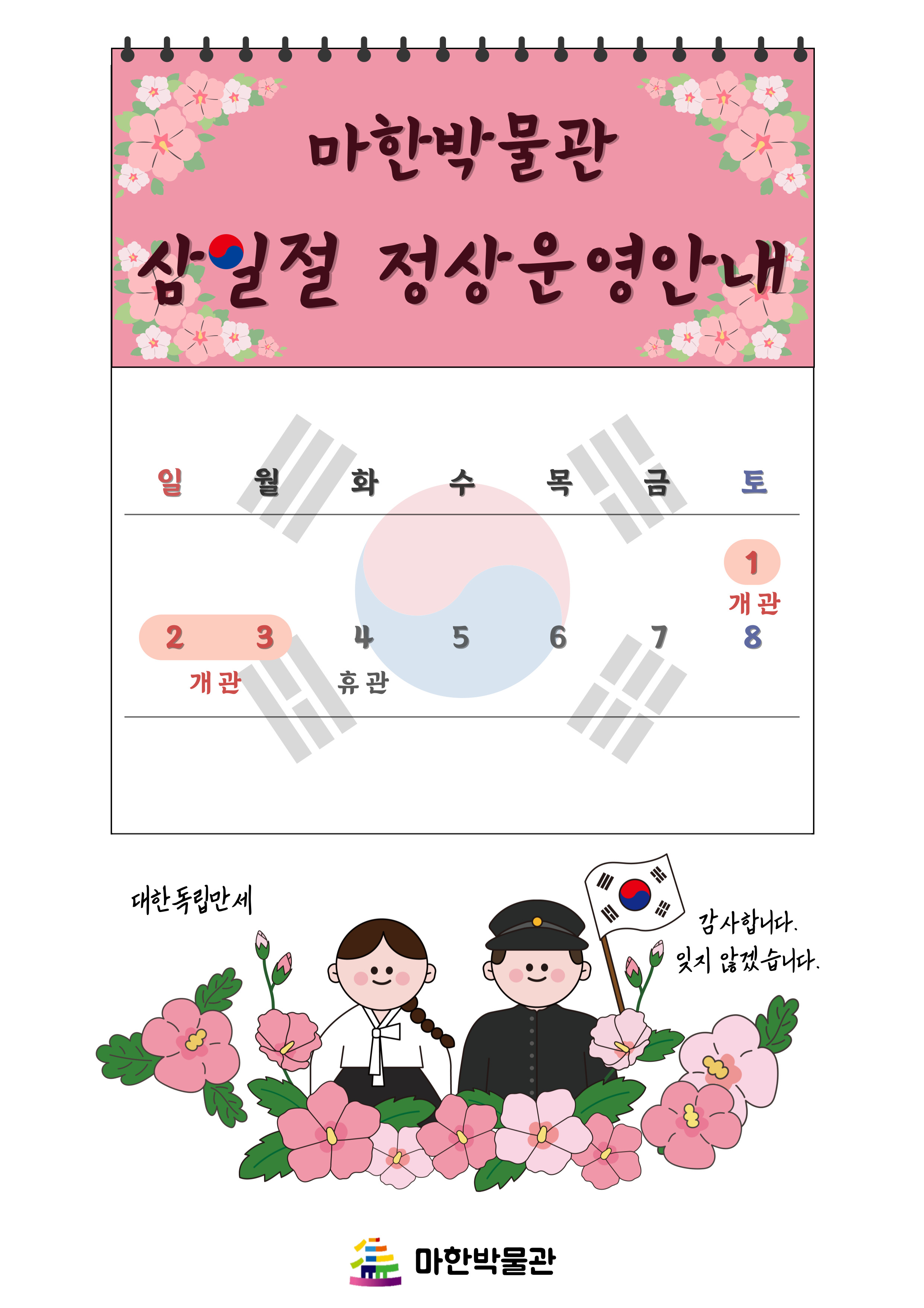 마한박물관 3.1절 연휴 개관 안내1