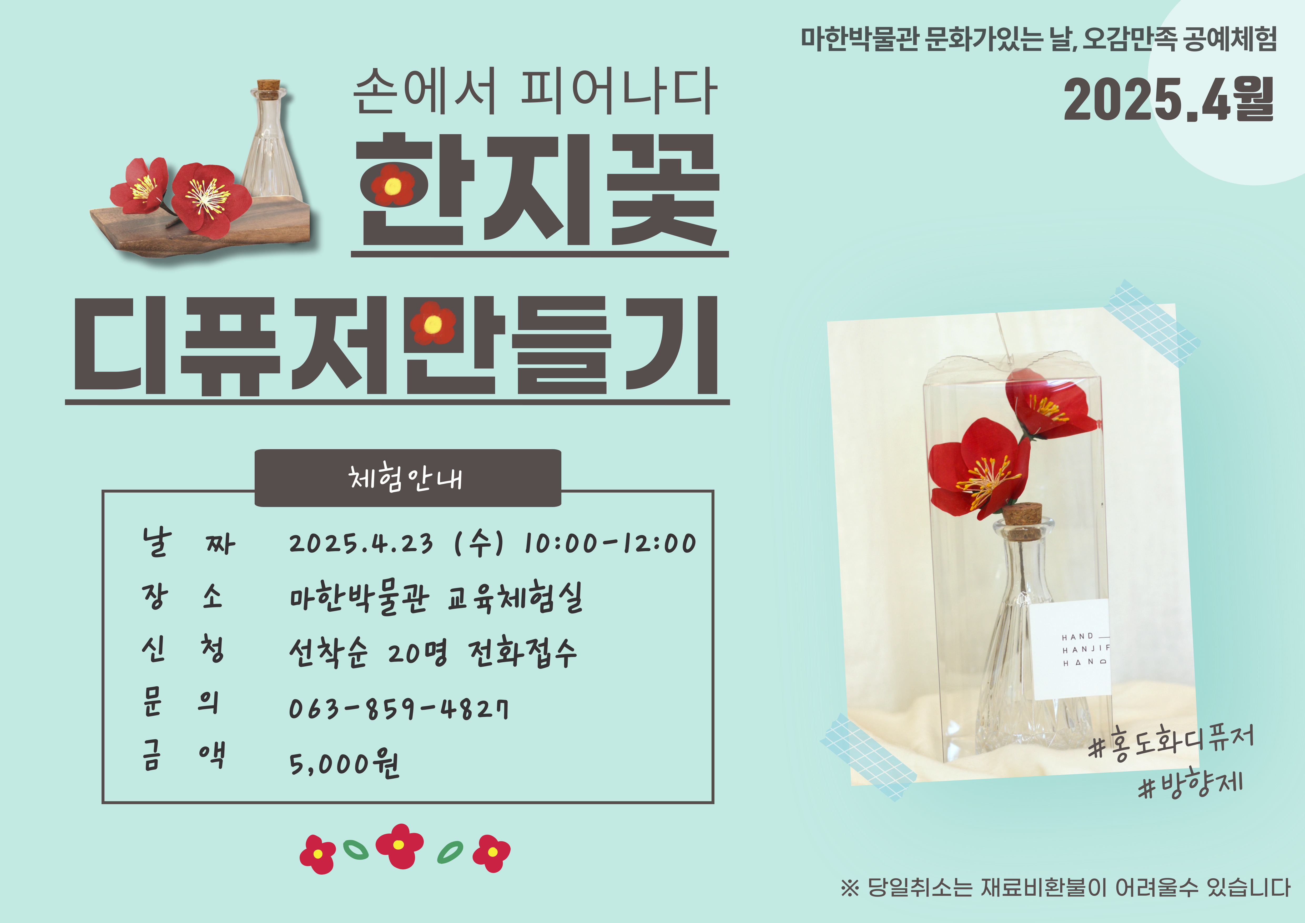 <문화가 있는 날 4월> 손에서 피어나다, 한지꽃 디퓨저 만들기1