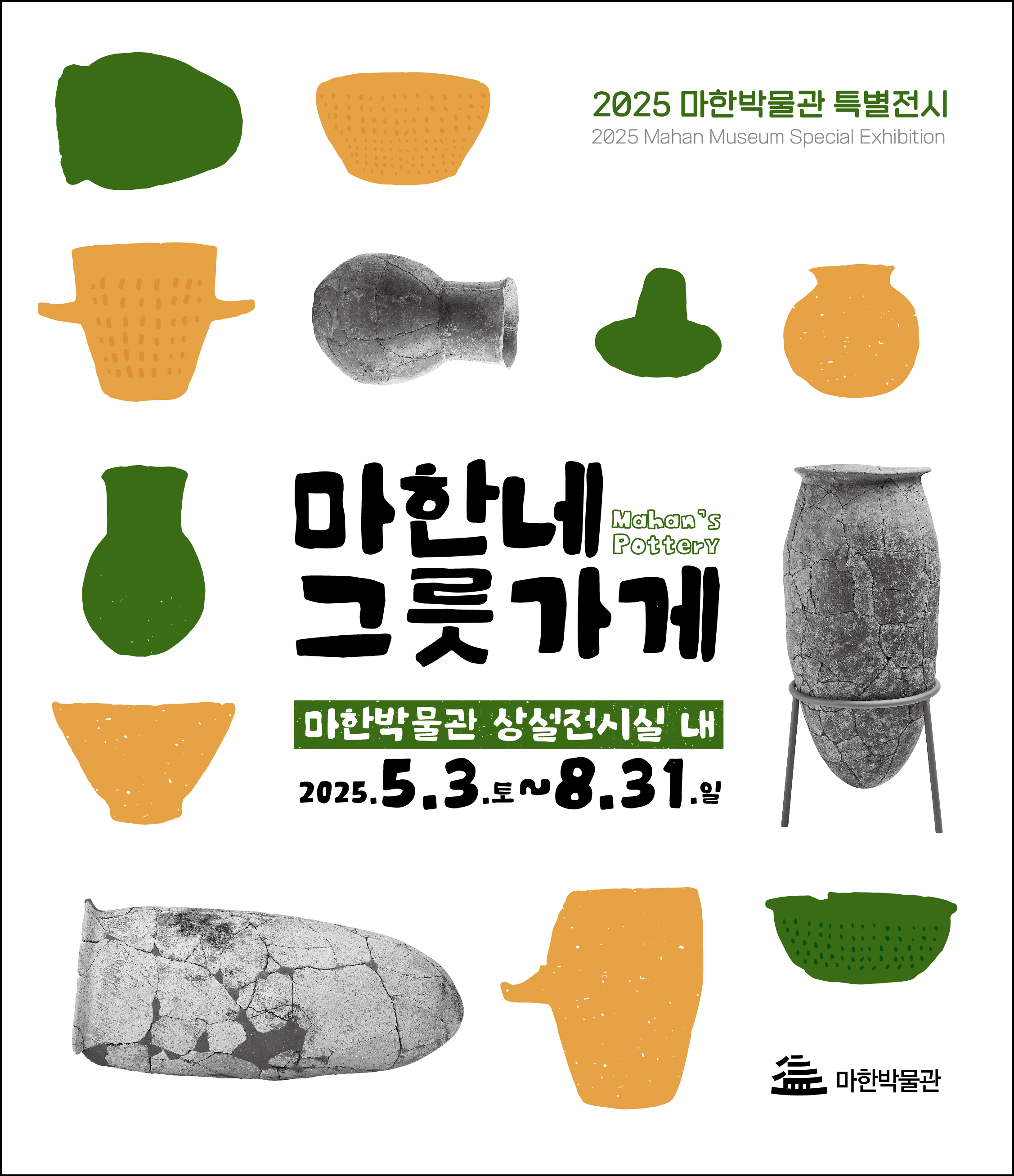 2025 마한박물관 특별전 <마한네 그릇가게>1
