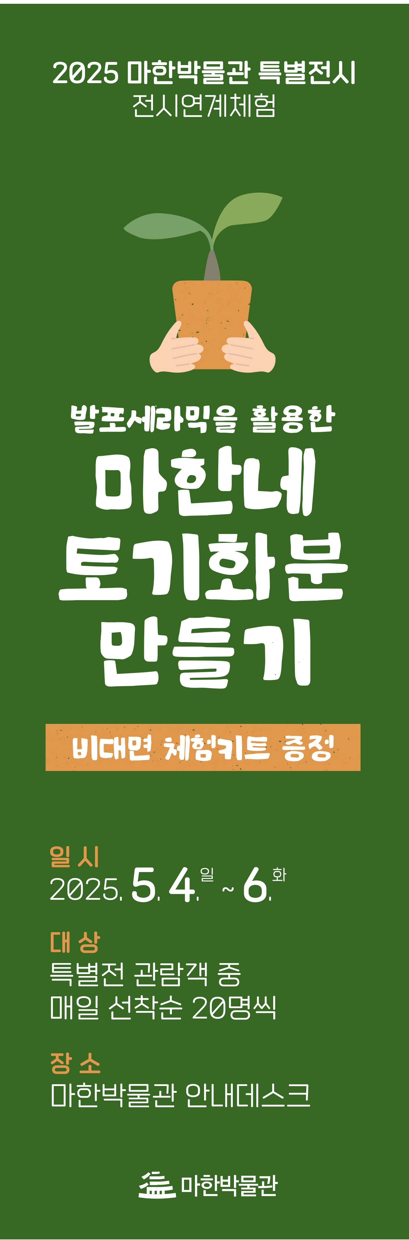 2025 마한박물관 특별전 <마한네 그릇가게>2