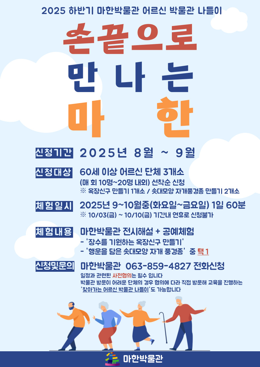 <어르신 박물관 나들이> 손 끝으로 만나는 마한 하반기 참여단체 모집1